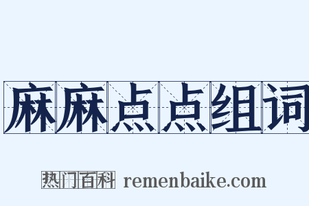 麻麻点点组词是什么意思的图片